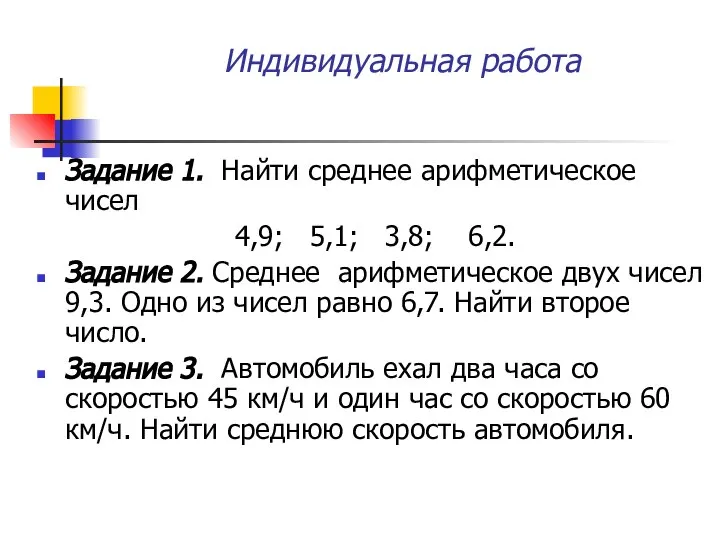 Индивидуальная работа Задание 1. Найти среднее арифметическое чисел 4,9; 5,1; 3,8;