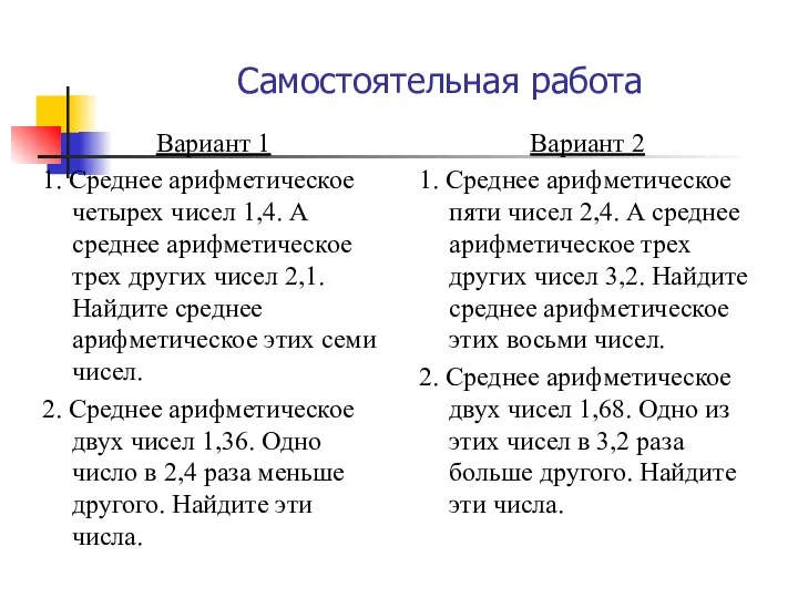 Самостоятельная работа Вариант 1 1. Среднее арифметическое четырех чисел 1,4. А