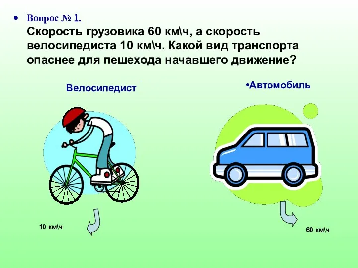 Вопрос № 1. Скорость грузовика 60 км\ч, а скорость велосипедиста 10