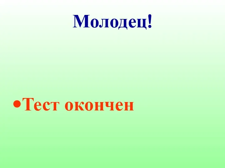 Молодец! Тест окончен