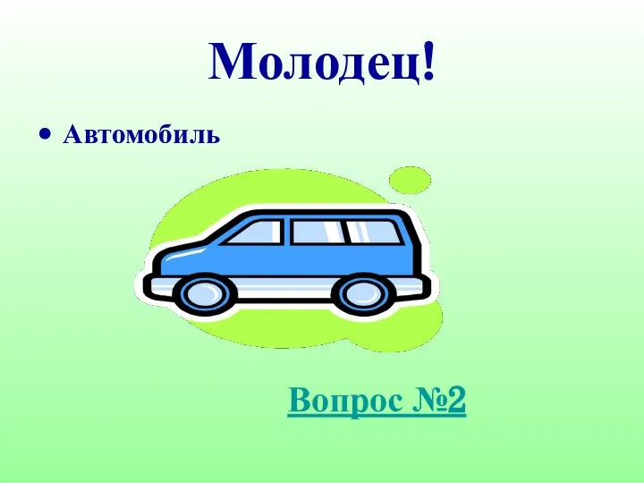 Молодец! Автомобиль Вопрос №2