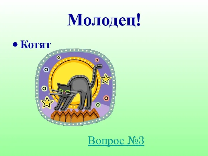 Молодец! Котят Вопрос №3