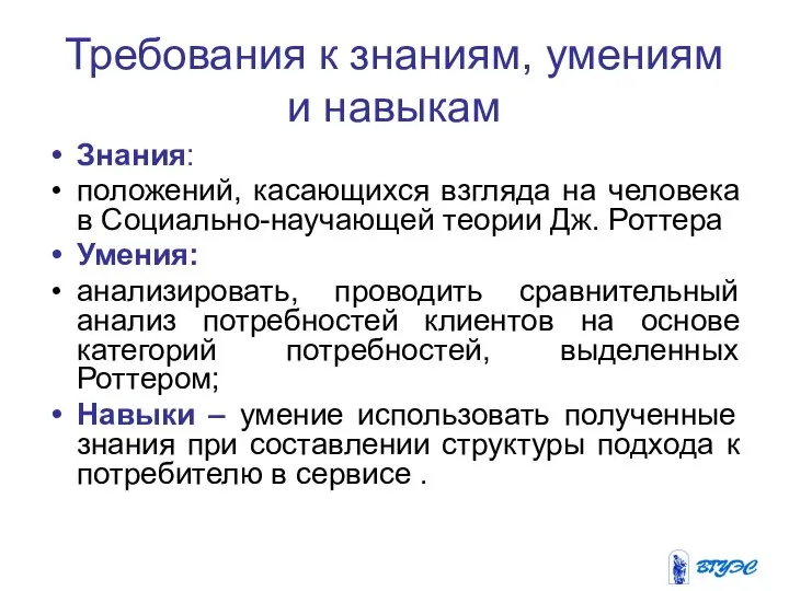 Требования к знаниям, умениям и навыкам Знания: положений, касающихся взгляда на