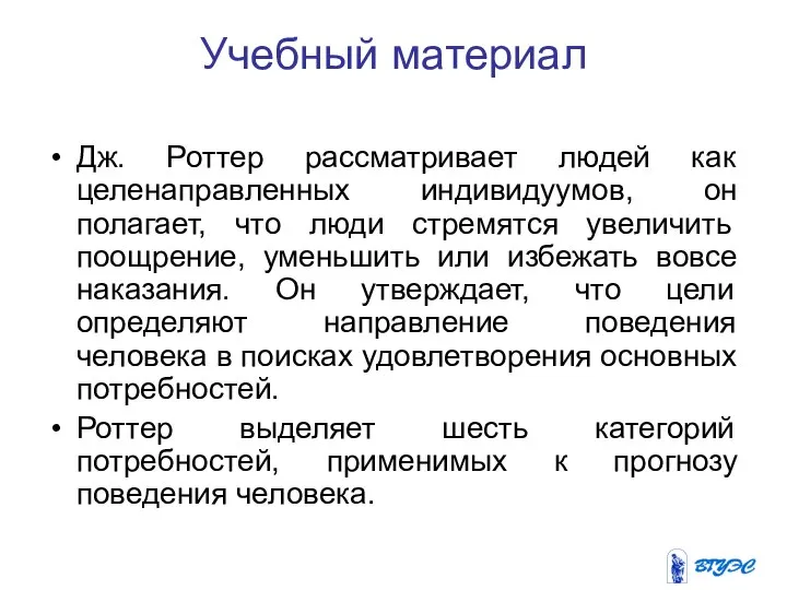 Учебный материал Дж. Роттер рассматривает людей как целенаправленных индивидуумов, он полагает,