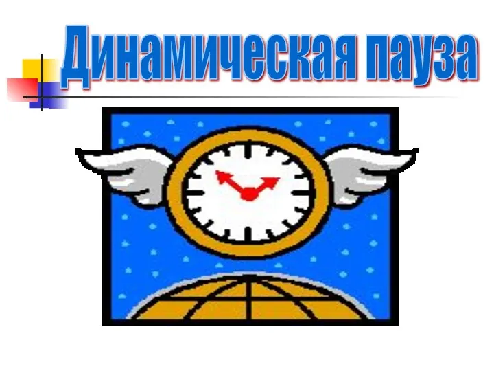 Динамическая пауза