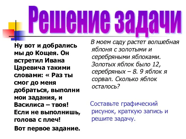 Ну вот и добрались мы до Кощея. Он встретил Ивана Царевича