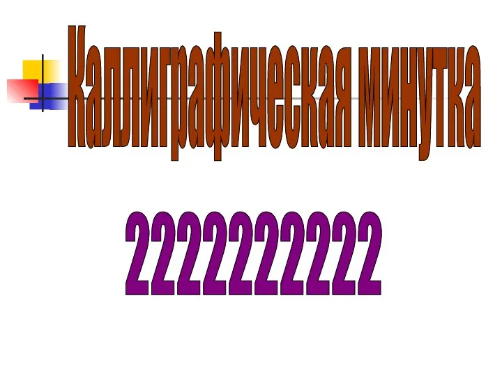 Каллиграфическая минутка 2222222222