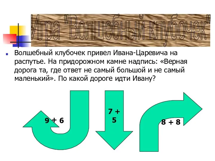 Волшебный клубочек привел Ивана-Царевича на распутье. На придорожном камне надпись: «Верная