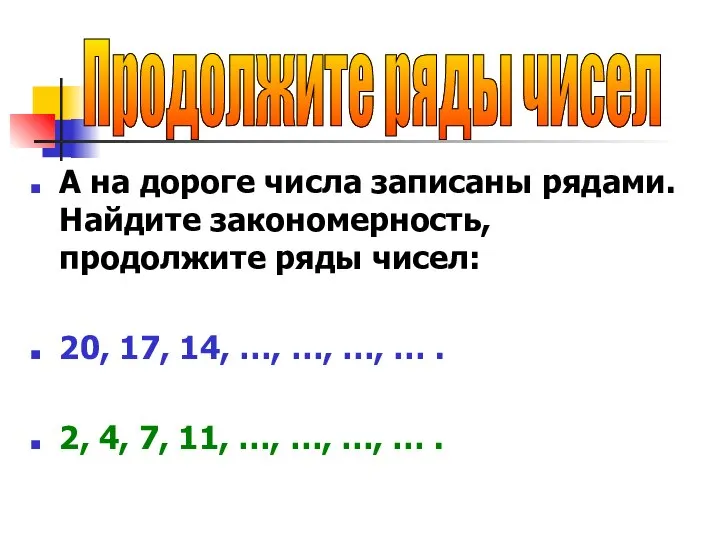 А на дороге числа записаны рядами. Найдите закономерность, продолжите ряды чисел: