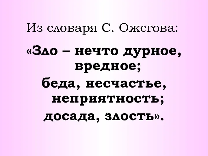 Из словаря С. Ожегова: «Зло – нечто дурное, вредное; беда, несчастье, неприятность; досада, злость».