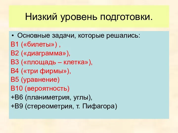 Низкий уровень подготовки. Основные задачи, которые решались: В1 («билеты») , В2