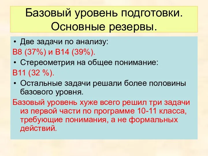 Базовый уровень подготовки. Основные резервы. Две задачи по анализу: В8 (37%)