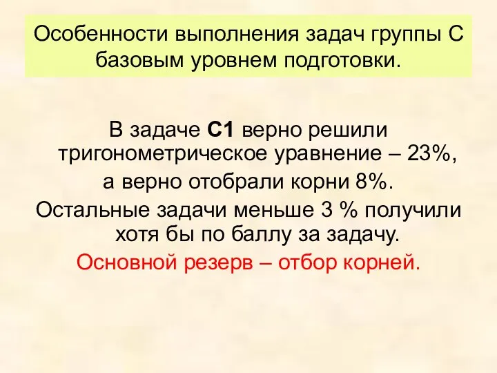 Особенности выполнения задач группы С базовым уровнем подготовки. В задаче С1