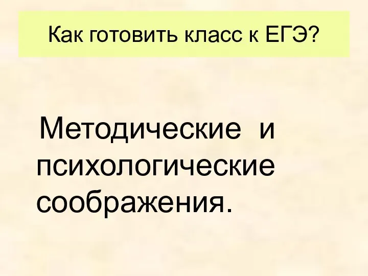 Как готовить класс к ЕГЭ? Методические и психологические соображения.