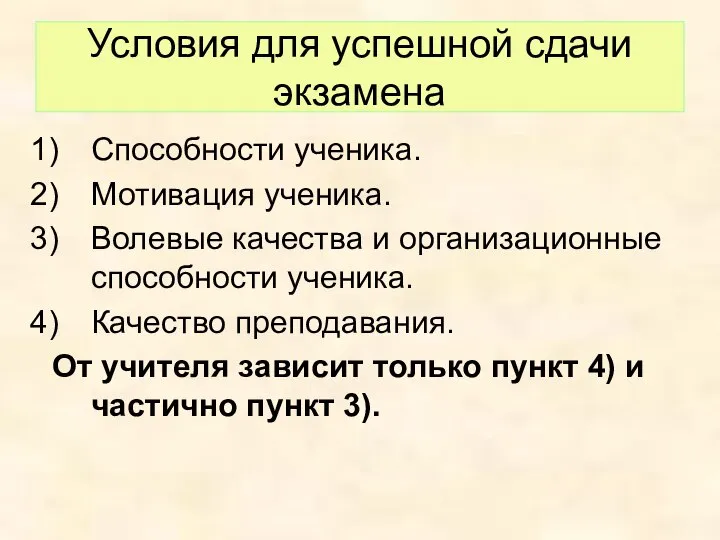 Условия для успешной сдачи экзамена Способности ученика. Мотивация ученика. Волевые качества