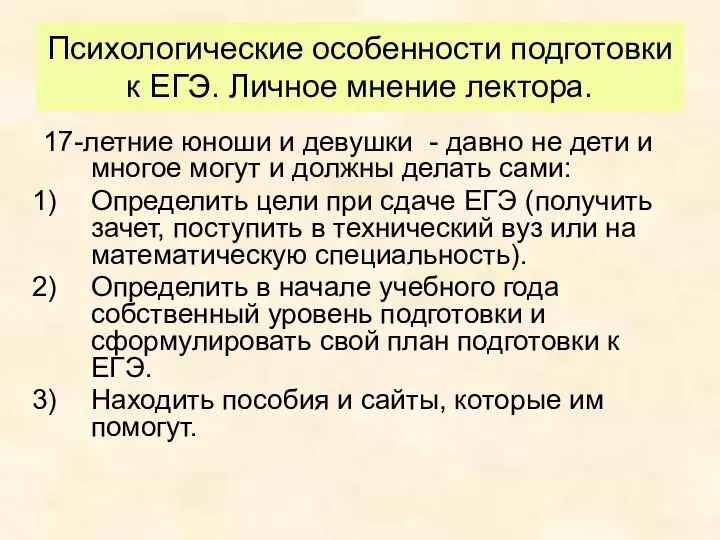 Психологические особенности подготовки к ЕГЭ. Личное мнение лектора. 17-летние юноши и