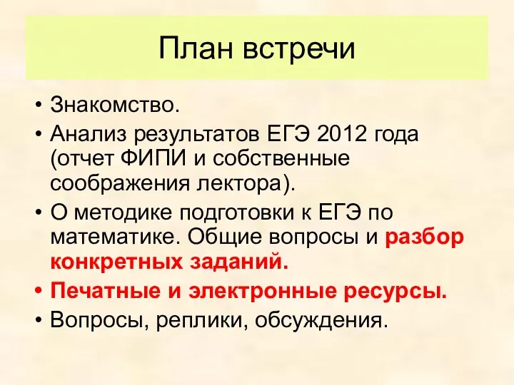 План встречи Знакомство. Анализ результатов ЕГЭ 2012 года (отчет ФИПИ и