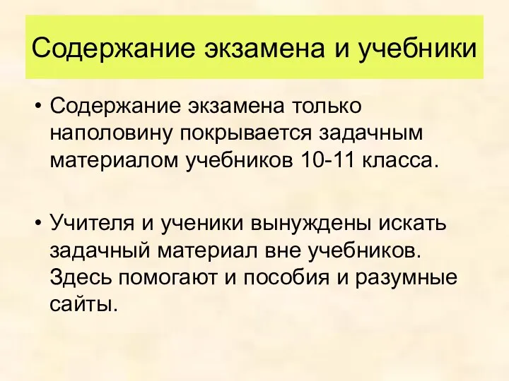 Содержание экзамена и учебники Содержание экзамена только наполовину покрывается задачным материалом