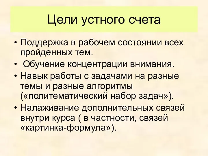 Цели устного счета Поддержка в рабочем состоянии всех пройденных тем. Обучение