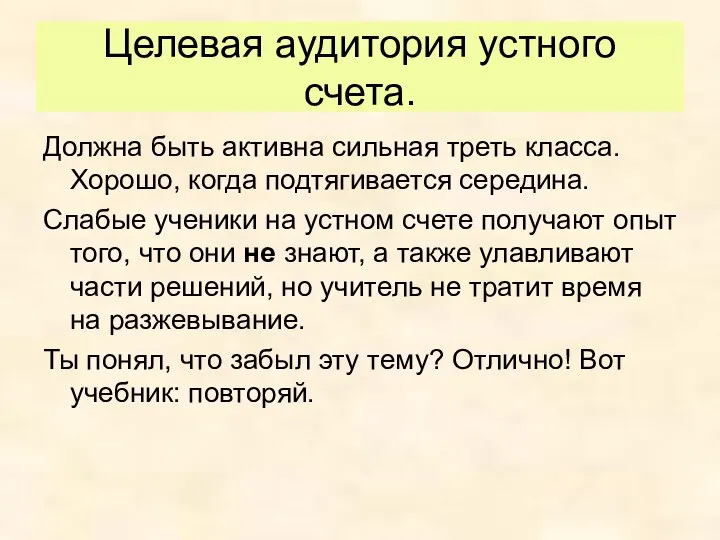 Целевая аудитория устного счета. Должна быть активна сильная треть класса. Хорошо,