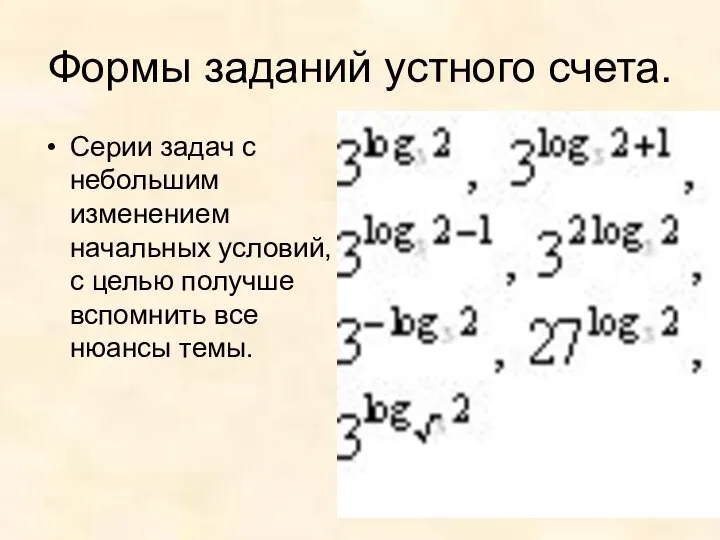 Формы заданий устного счета. Серии задач с небольшим изменением начальных условий,