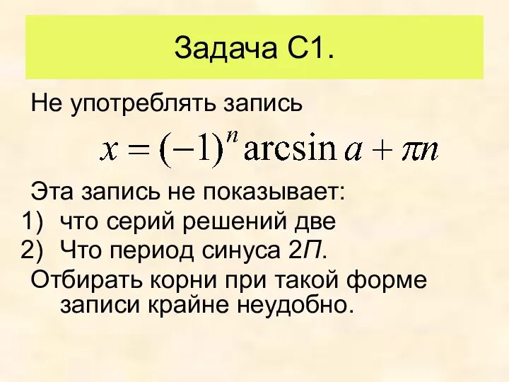 Задача С1. Не употреблять запись Эта запись не показывает: что серий