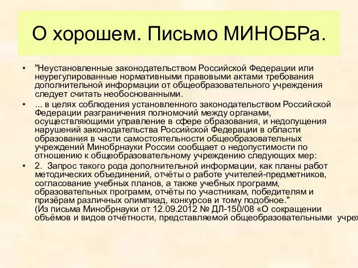 О хорошем. Письмо МИНОБРа. "Неустановленные законодательством Российской Федерации или неурегулированные нормативными