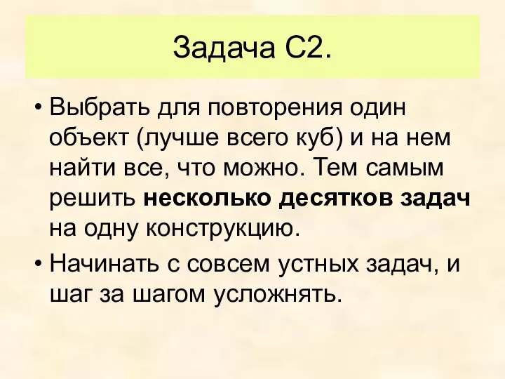 Задача С2. Выбрать для повторения один объект (лучше всего куб) и