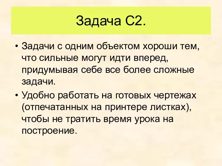 Задача С2. Задачи с одним объектом хороши тем, что сильные могут