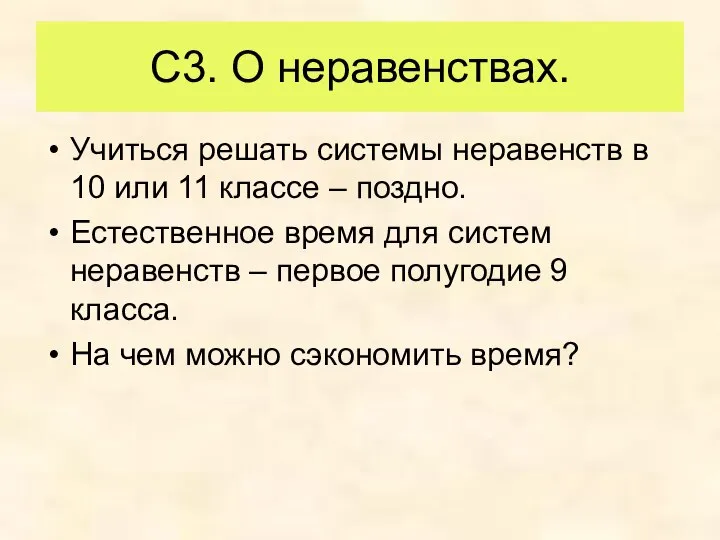 С3. О неравенствах. Учиться решать системы неравенств в 10 или 11