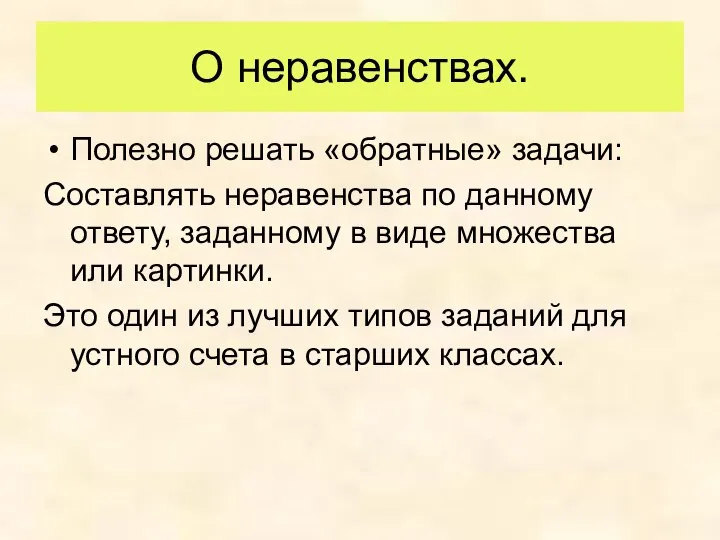 О неравенствах. Полезно решать «обратные» задачи: Составлять неравенства по данному ответу,