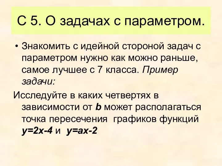 С 5. О задачах с параметром. Знакомить с идейной стороной задач