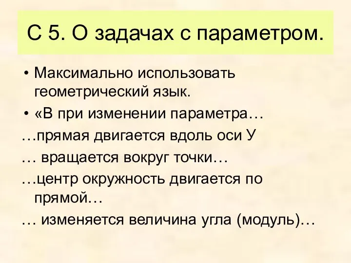 С 5. О задачах с параметром. Максимально использовать геометрический язык. «В