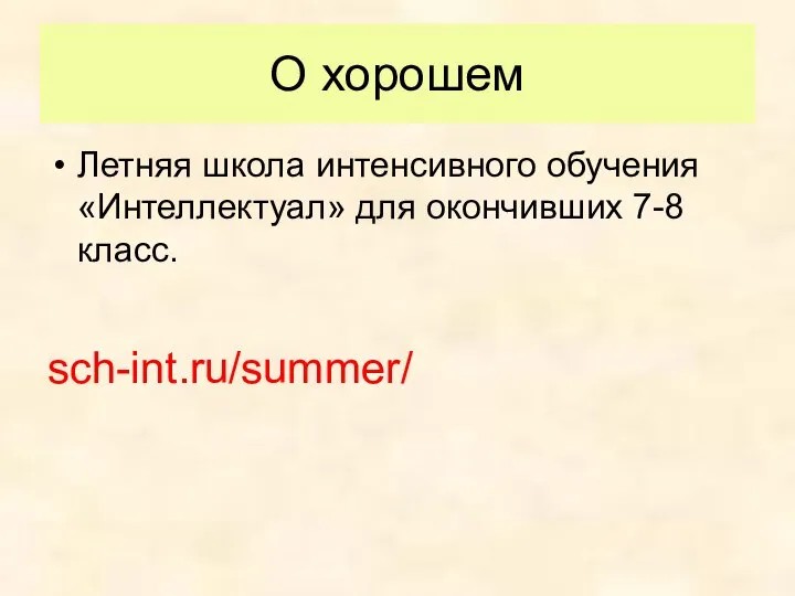 О хорошем Летняя школа интенсивного обучения «Интеллектуал» для окончивших 7-8 класс. sch-int.ru/summer/