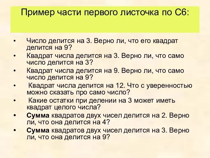 Пример части первого листочка по С6: Число делится на 3. Верно