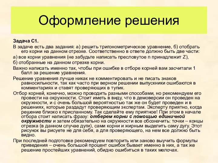 Оформление решения Задача С1. В задаче есть два задания: а) решить