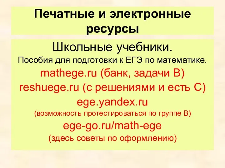 Печатные и электронные ресурсы Школьные учебники. Пособия для подготовки к ЕГЭ