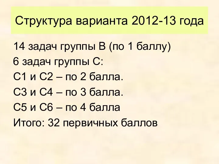 Структура варианта 2012-13 года 14 задач группы В (по 1 баллу)