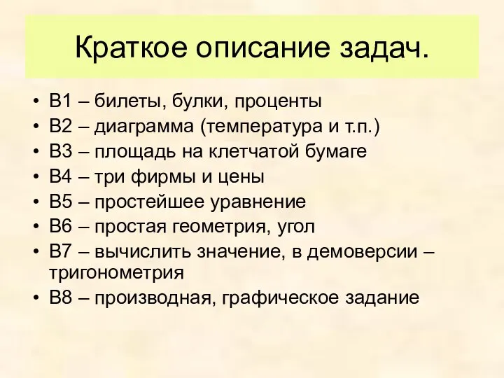 Краткое описание задач. В1 – билеты, булки, проценты В2 – диаграмма