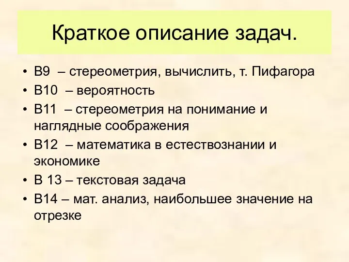 Краткое описание задач. В9 – стереометрия, вычислить, т. Пифагора В10 –