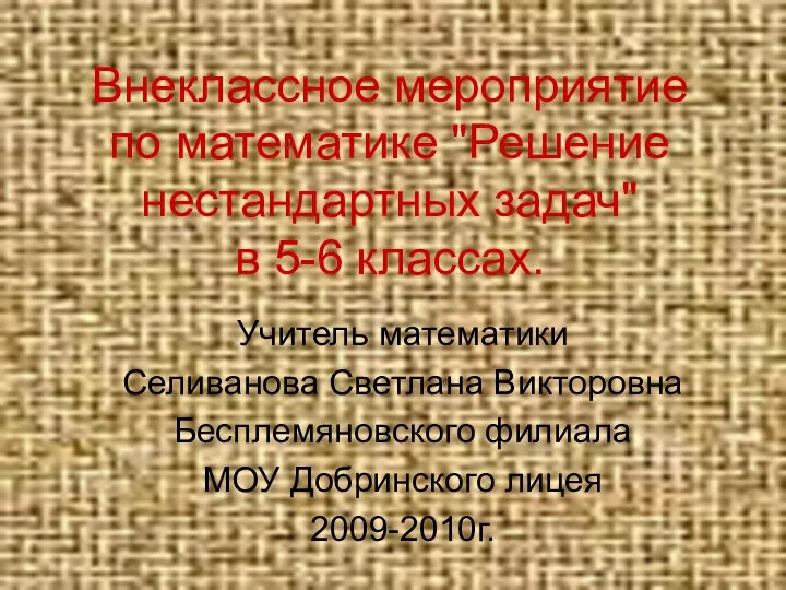 Внеклассное мероприятие по математике "Решение нестандартных задач" в 5-6 классах. Учитель математики Селиванова Светла