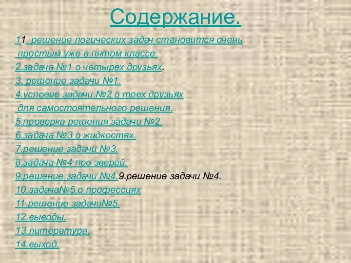 Содержание. 11. решение логических задач становится очень простым уже в пятом