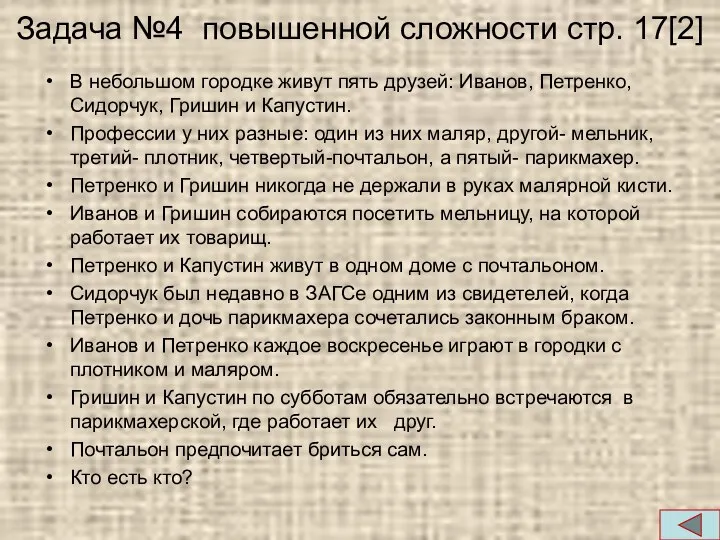 Задача №4 повышенной сложности стр. 17[2] В небольшом городке живут пять