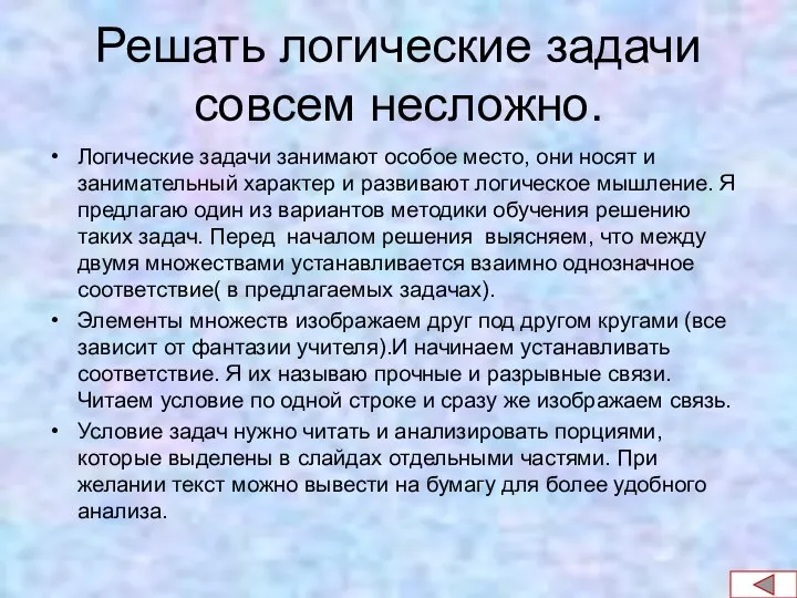 Решать логические задачи совсем несложно. Логические задачи занимают особое место, они