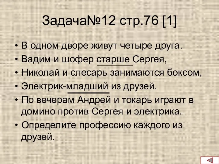 Задача№12 стр.76 [1] В одном дворе живут четыре друга. Вадим и