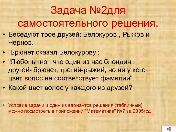 Задача №2для самостоятельного решения. Беседуют трое друзей: Белокуров , Рыжов и