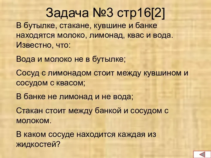 Задача №3 стр16[2] В бутылке, стакане, кувшине и банке находятся молоко,