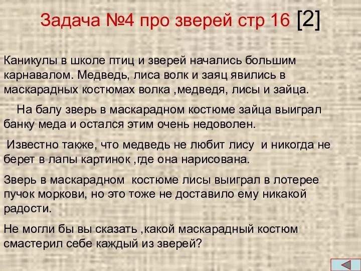 Задача №4 про зверей стр 16 [2] , Каникулы в школе