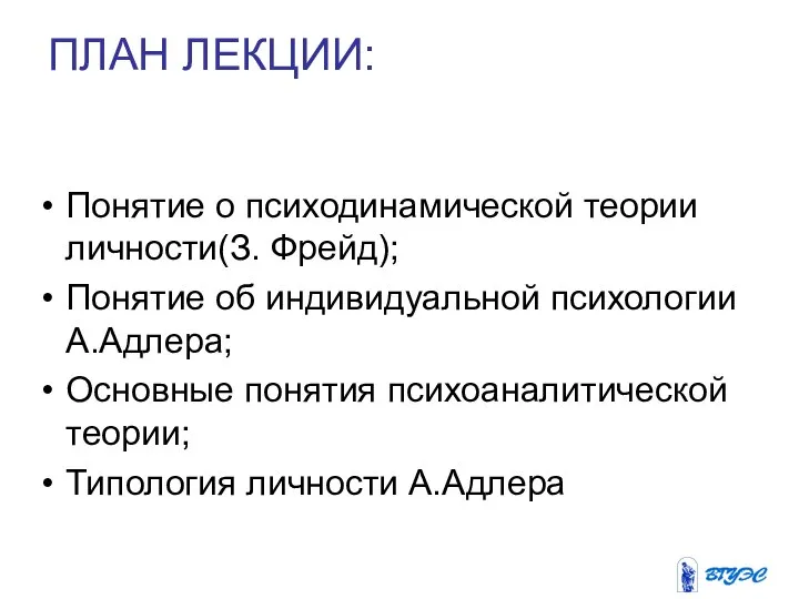 ПЛАН ЛЕКЦИИ: Понятие о психодинамической теории личности(З. Фрейд); Понятие об индивидуальной