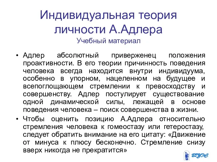 Индивидуальная теория личности А.Адлера Учебный материал Адлер абсолютный приверженец положения проактивности.